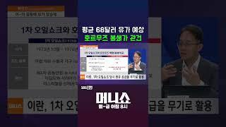 [머니숏] 평균 68달러 유가 예상 호르무즈 봉쇄가 관건 #shorts