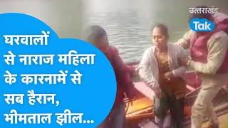 Bhimtal Lake : घर वालों से नाराज इस महिला के कारनामे से हैरान हो जाएंगे आप