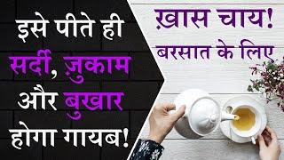 बरसात में सर्दी, जुकाम और बुखार का आसान घरेलू इलाज | Effective Remedy to Cure Cold, Cough and Fever