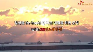 “일상을 Re-boot! 더 나은 내일을 위한 도약” - 2022년 1월 1일, SK이노베이션 유튜브 생중계로 새해 첫 일출을 맞이하세요!