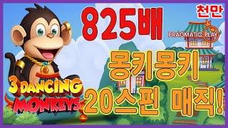 [슬롯][추천슬롯] 프라그마틱 - 3댄싱몽키즈 빨리요!8천9백만 먹먹! 매직파워! [인기슬롯][슬롯영상][대박이]