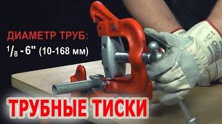 Трубные тиски с откидной рамой. 6 моделей трубных тисков RIDGID 20, 21, 22, 23, 25, 27