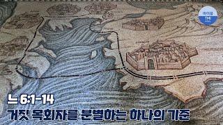 유명 목회자를 통해 그리스도인을 공격하는 사단 (9월 10일 QT - 느헤미야 6장 1-14절) - 바이블 TMI 생명의 삶 묵상