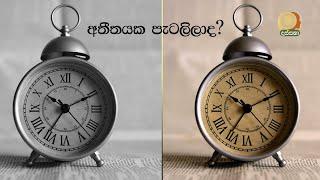 5)අතීතයක පැටලිලාද