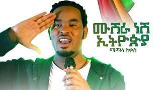 Mamila Lukas - Mushra Nesh Ethiopia - ሙሽራ ነሽ ኢትዮዽያ - New Ethiopian Music Video 2021(official Video)