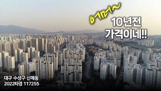 10년전 가격까지 간 대구 수성구 #대구부동산 #경매 #신매동