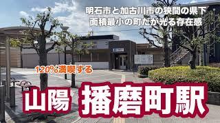 【山電】播磨町駅　120％満喫する　明石市と加古川市の狭間にある県下面積最小の町だが光存在感