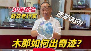 木那怎麼出奇蹟？30年老翡翠人教你玩翠！#木那 #翡翠原石 #翡翠 #翡翠代购