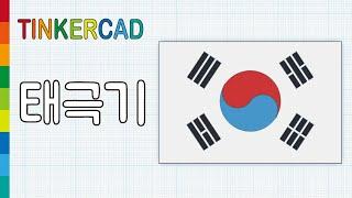 대한민국 태극기 - 메이커 다은쌤의 틴커캐드 Tinkercad 디자인