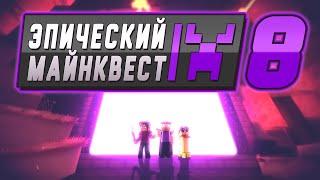 *НОВАЯ СЕРИЯ* Эпический Майнквест 8 | Ад (Майнкрафт Анимация)