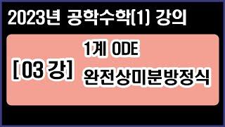 공학수학(1) [03강] 1계ODE - 완전상미분방정식 Exact ODE (2023년 Ver.)