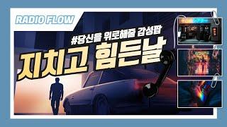 [𝑪𝑯𝑰𝑳𝑳] 감성 터지는 늦은 밤, 나혼자 몰래 듣고 싶은 감성팝