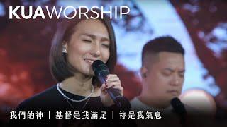 KUA WORSHIP【我們的神 / 基督是我滿足 / 祢是我氣息】KUA敬拜團