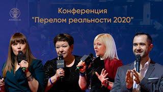 Масштабная конференция "Перелом реальности 2020" | Видеоотчет Люмос 22