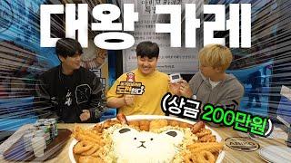 6kg 메가점보카레를 100kg 친구는 다 먹을 수 있을까!! 다 먹으면 상금 200만원!!