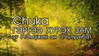 CHUKA - Гэртээ хүрэх зам (lyrics)