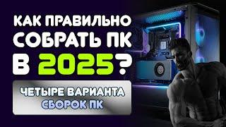 СБОРКА ПК 2025! КАК НЕ ПРОГАДАТЬ С ВЫБОРОМ ЖЕЛЕЗА? Как собрать пк 2025?