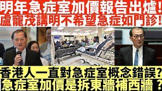 明年2月前急症室加價報告出爐!|盧寵茂講明不希望急症如門診!|香港人一直對急症室概念錯誤?|急症室加價是拆東牆補西牆?|井仔點睇 #急症室加價 #盧寵茂 #急症室收費 #濫用急症室