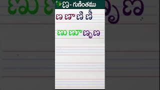 ణణాణిణీ Telugu varnamala #Guninthalu in telugu |ణ గుణింతం |How to write Nna gunintham | Learn telugu