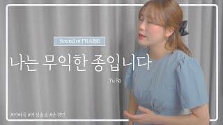 [CCM 커버] 나는 무익한 종입니다 - Cover by Sound of PRAISE