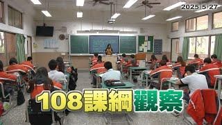 108課綱增強自主學習？學習歷程失多元學習美意？(公共電視-有話好說)