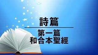 【詩篇 第一篇】和合本舊約聖經 | 粵語誦讀 | 有聲聖經 | Psalm 1 - Audio Bible | Cantonese Bible Reading