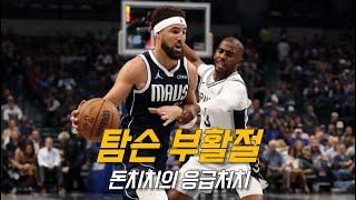 돈치치 패스 맛을 본 탐슨의 만족스런 데뷔전 feat. 웸반야마 | 댈러스 vs 샌안토니오 | NBA 경기 리뷰