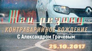 "Помор Драйв" от 25.10.2017 - Контраварийное вождение (Отжиг на Набережной)