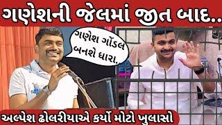 શુ ગણેશ જાડેજા બનશે ધારાસભ્ય || Gondal marketing yard election Alpesh dholariya