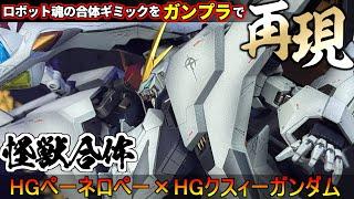 【ガンプラ】HGペーネロペー×HG(Ξ)クスィーガンダム！ロボット魂の合体ギミックをガンプラで再現！【改造ミキシング全塗装】閃光のハサウェイ