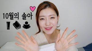 10월의 솔아 (with 제품/책/낭독) ㅣ SOL A 솔아