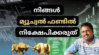 DON'T invest In MUTUAL FUND  നിങ്ങൾ മുച്വൽ ഫണ്ടിൽ നിക്ഷേപിക്കരുത്