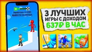 3 ЛУЧШИХ ИГРЫ С Выводом 637₽ В ЧАС БЕЗ ВЛОЖЕНИЙ