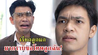 ไอ้เสริฐ เรียกลูกแกมากราบขอโทษลูกฉันเดี๋ยวนี้!! | Lovely Family TV