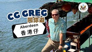 CG Greg 同你遊香港仔