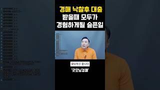 낙찰 후 대출 받을때 눈탱이 안맞는 방법, (경락잔금대출 실전팁)