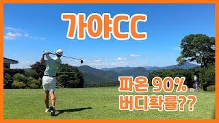 가야cc라운딩 [KPGA투어프로의라운딩  [ 파온률 굿 퍼팅 확률 베드 #골프라운드  #가야CC #kpga투어프로 #골프 #골프스윙