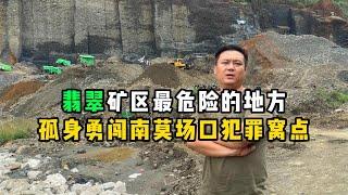 翡翠矿区最危险的地方！孤身勇闯南莫场口犯罪窝点！—— | 缅邦矿业阿维 | 缅甸翡翠矿区 | 翡翠源头 | 赌石 | 翡翠原石 | 缅甸宝石矿 | 缅甸金矿