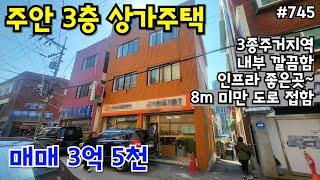 (핫매물#745)주안 3층 상가주택 급매, 깔끔한 건물, 8m  미만 도로 접함, 주변 인프라 좋은곳~!!