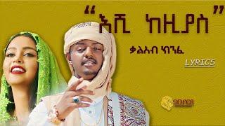 Kal Kin - Eshi Kezias | እሺ ከዚያስ - New Ethiopian Music 2022 (Official lyrics)