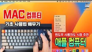 애플 컴퓨터 _MAC 기본 사용법 배우기_맥 컴퓨터 의 환경과 OS, 화면 구성, 기본설정 등 초보자도 쉽게 맥킨토시 컴퓨터를 사용하는 방법_일반 윈도우 사용자도 시청을 추천.