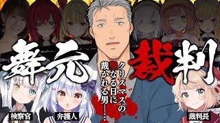 【#舞元裁判】聖なる夜に裁かれる男【犬山たまき/舞元啓介/しぐれうい/神楽めあ】