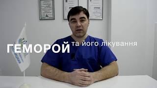 Безопераційне лікування ГЕМОРОЮ. Медичний центр Оксфорд Медікал Хмельницький.