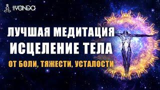 Сильнейшая Медитация от Боли, Тяжести и Усталости в Теле | Исцеление и Восстановление Тела  Ливанда