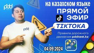 стрим пдд рк 04.09.2024 на казахском языке от Адлет агай