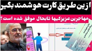 چگونه میتوانید نوبت کارت هوشمند تانرا چک کنید؟ لطفا مهاجرین عزیز عجله نمایید. #مهاجرین_افغان