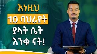 ሴት ልጅን ተወዳጅ እና ተፈቃሪ የሚያደርጓት 10 ባህሪያት! |Melhk Media|መልሕቅ ሚዲያ