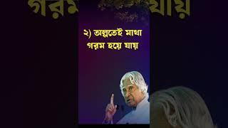 APJ Abdul kalam motivational video in bangla #motivation #quotes #life #shorts #ytshorts #reel