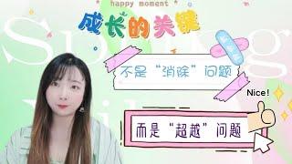 【个人成长】成长的关键不是消除问题，而是超越问题