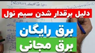 جلسه۱۰۷: چرا سیم‌نول برق دار میشه ؟|برق رایگان|برق مجانی|برقکار